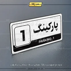 پلاک پارکینگ 17 - Image 55
